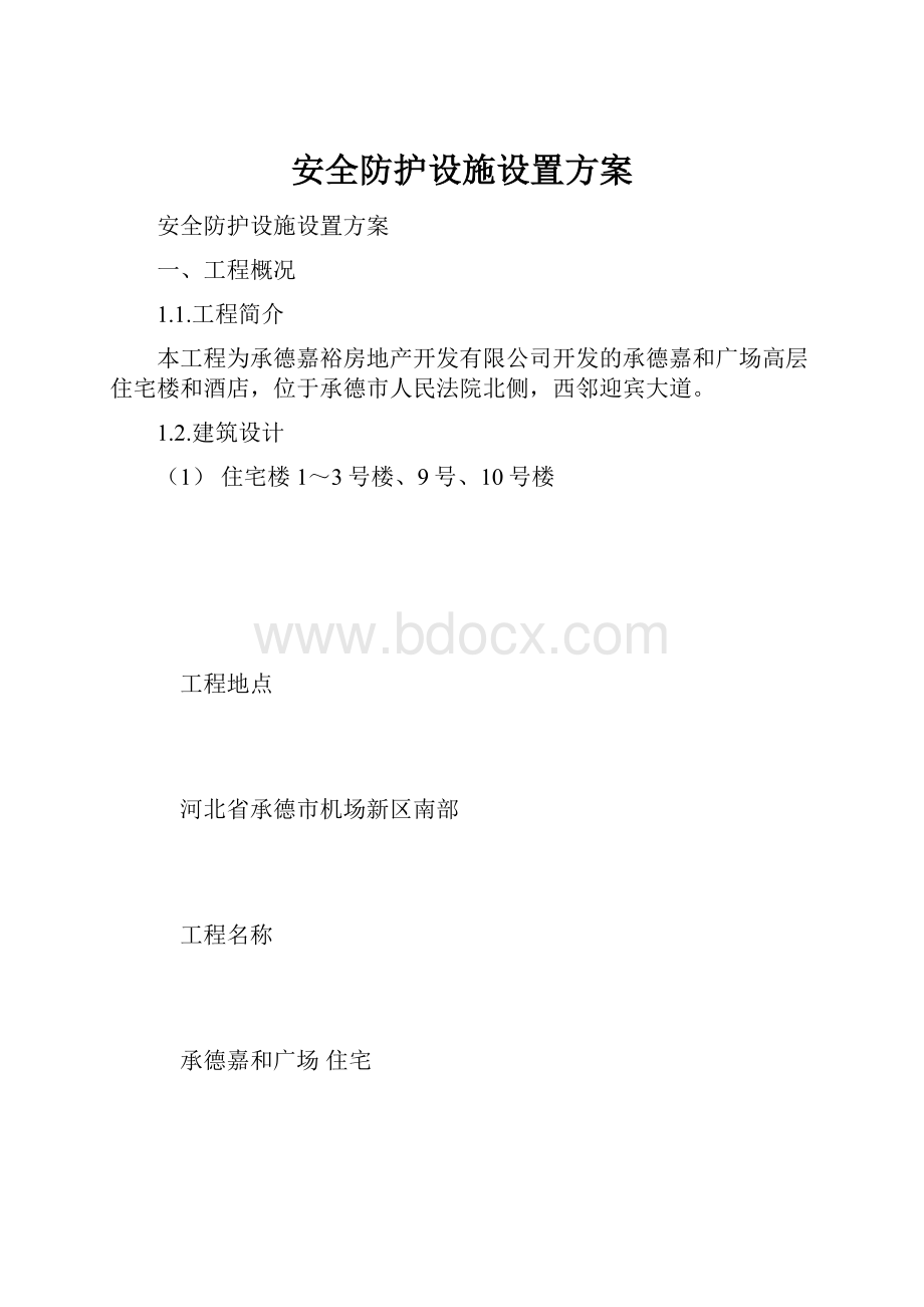 安全防护设施设置方案.docx_第1页