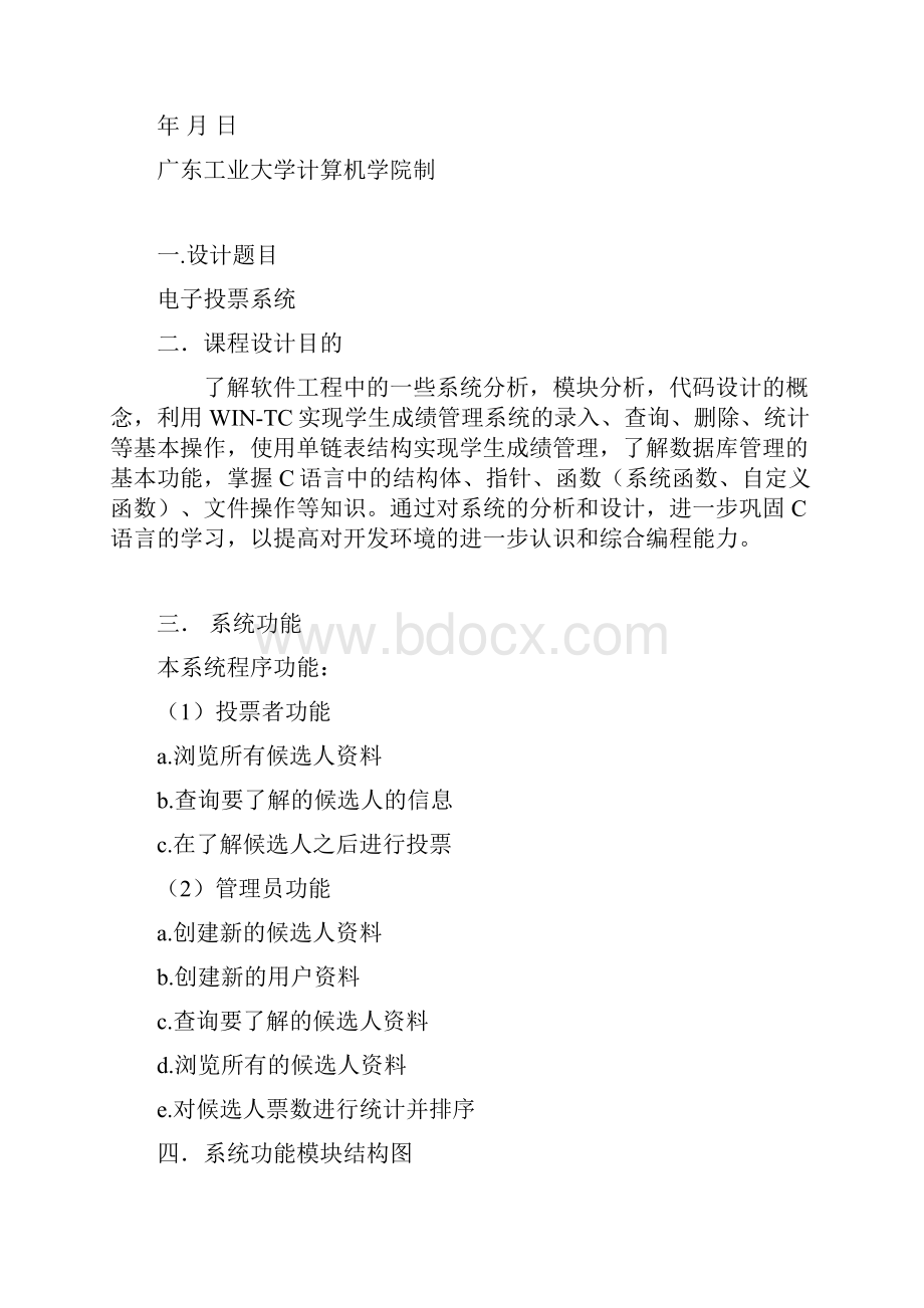 C语言课程设计分析报告电子投票系统Word格式文档下载.docx_第2页