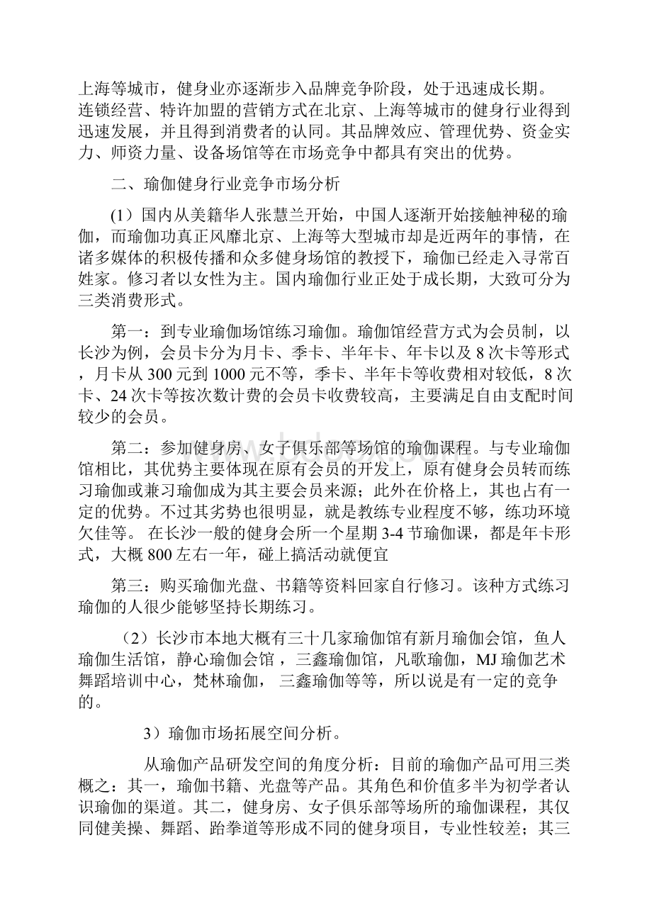 品牌瑜伽生活馆投资经营项目商业计划书.docx_第2页