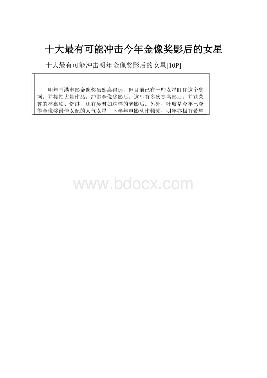 十大最有可能冲击今年金像奖影后的女星.docx_第1页