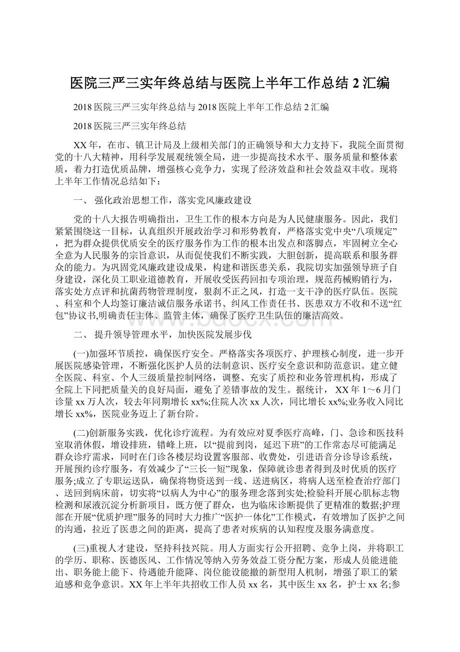 医院三严三实年终总结与医院上半年工作总结2汇编.docx_第1页