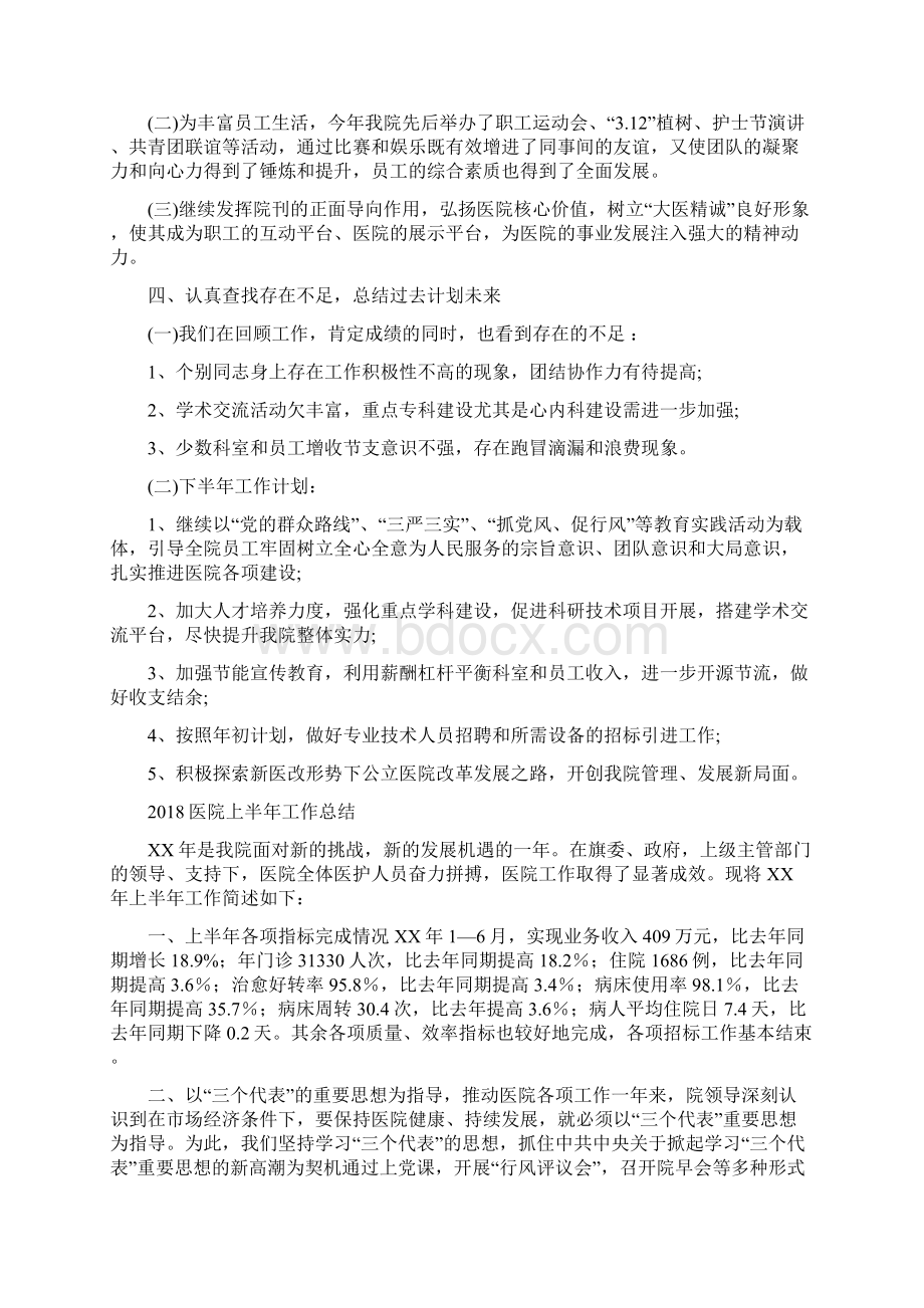 医院三严三实年终总结与医院上半年工作总结2汇编.docx_第3页