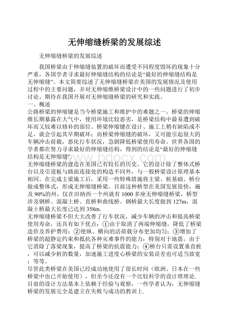 无伸缩缝桥梁的发展综述Word格式文档下载.docx