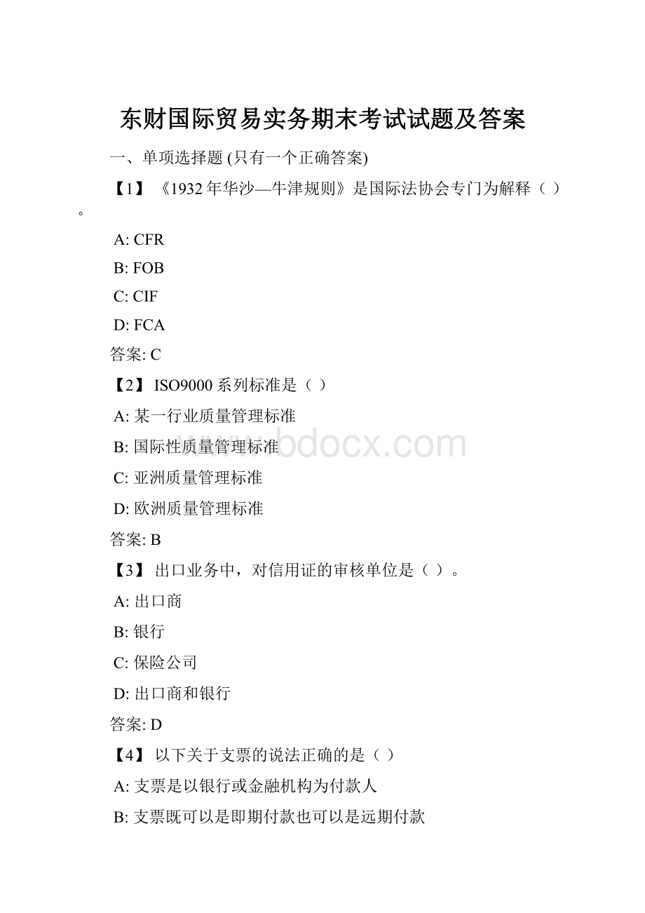 东财国际贸易实务期末考试试题及答案.docx