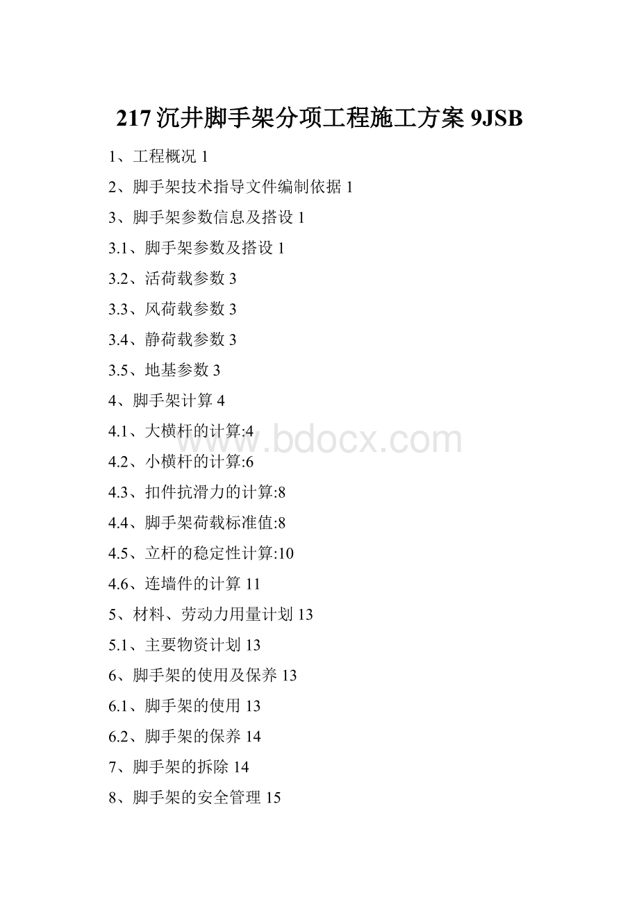 217沉井脚手架分项工程施工方案9JSBWord文档下载推荐.docx