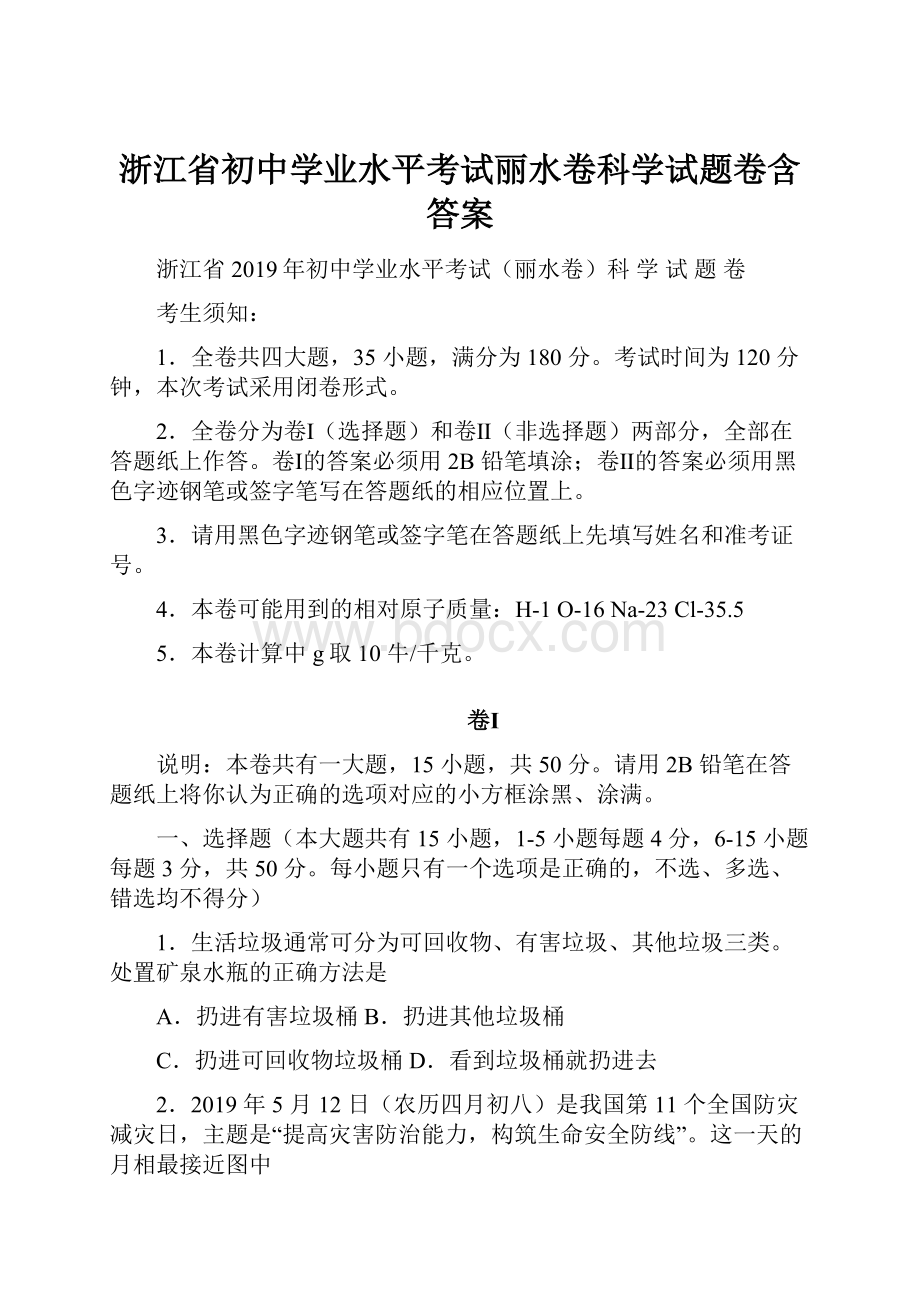 浙江省初中学业水平考试丽水卷科学试题卷含答案.docx_第1页