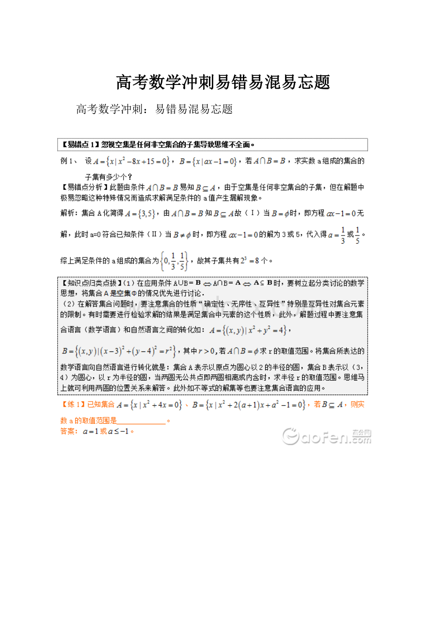 高考数学冲刺易错易混易忘题Word格式.docx