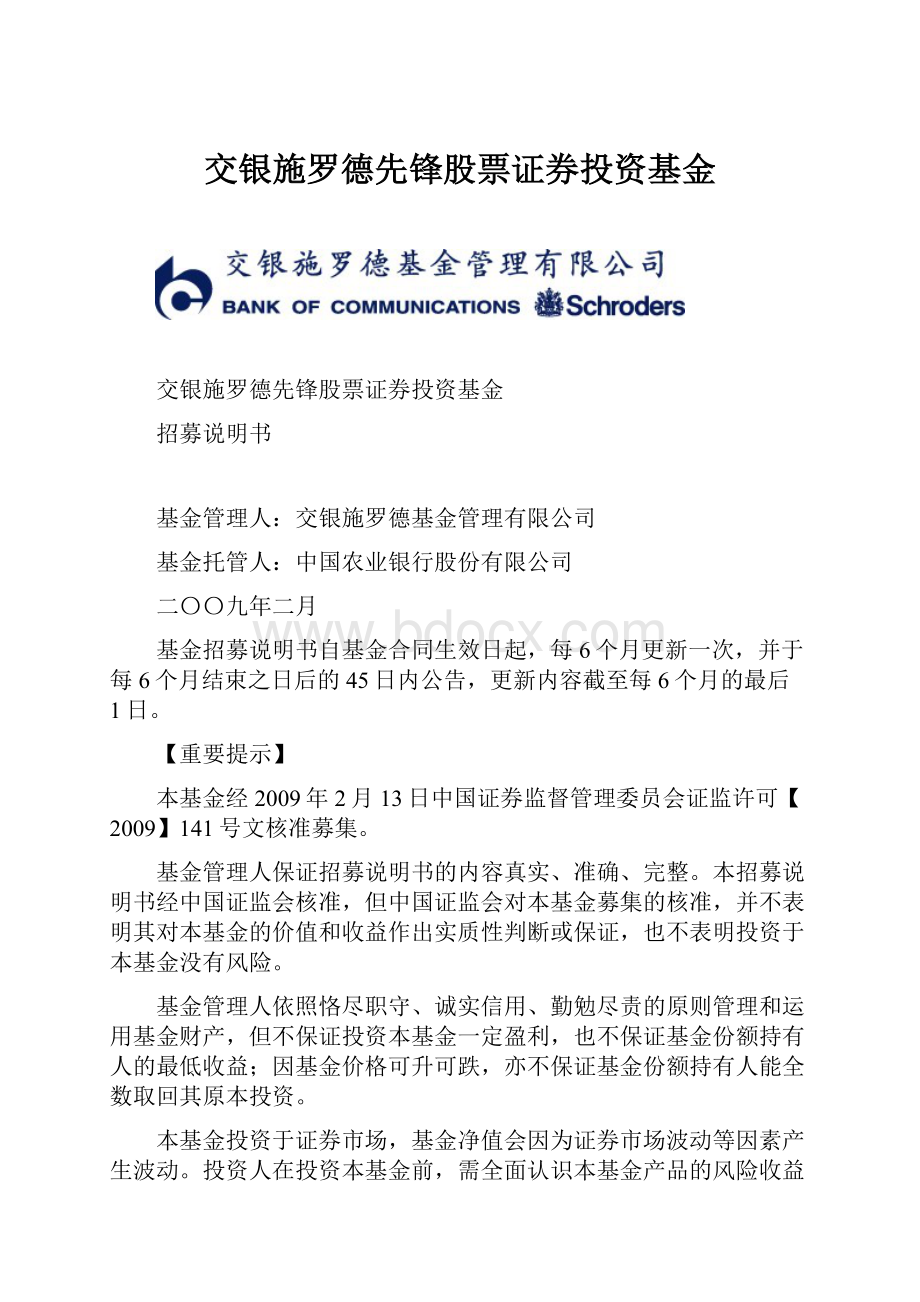 交银施罗德先锋股票证券投资基金Word文件下载.docx