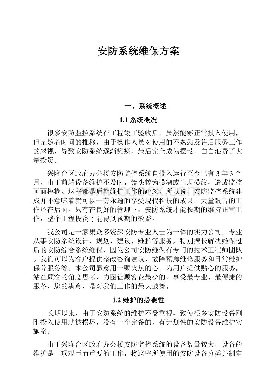 安防系统维保方案文档格式.docx