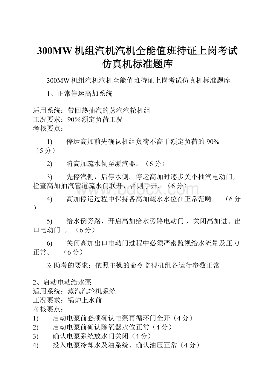 300MW机组汽机汽机全能值班持证上岗考试仿真机标准题库.docx_第1页