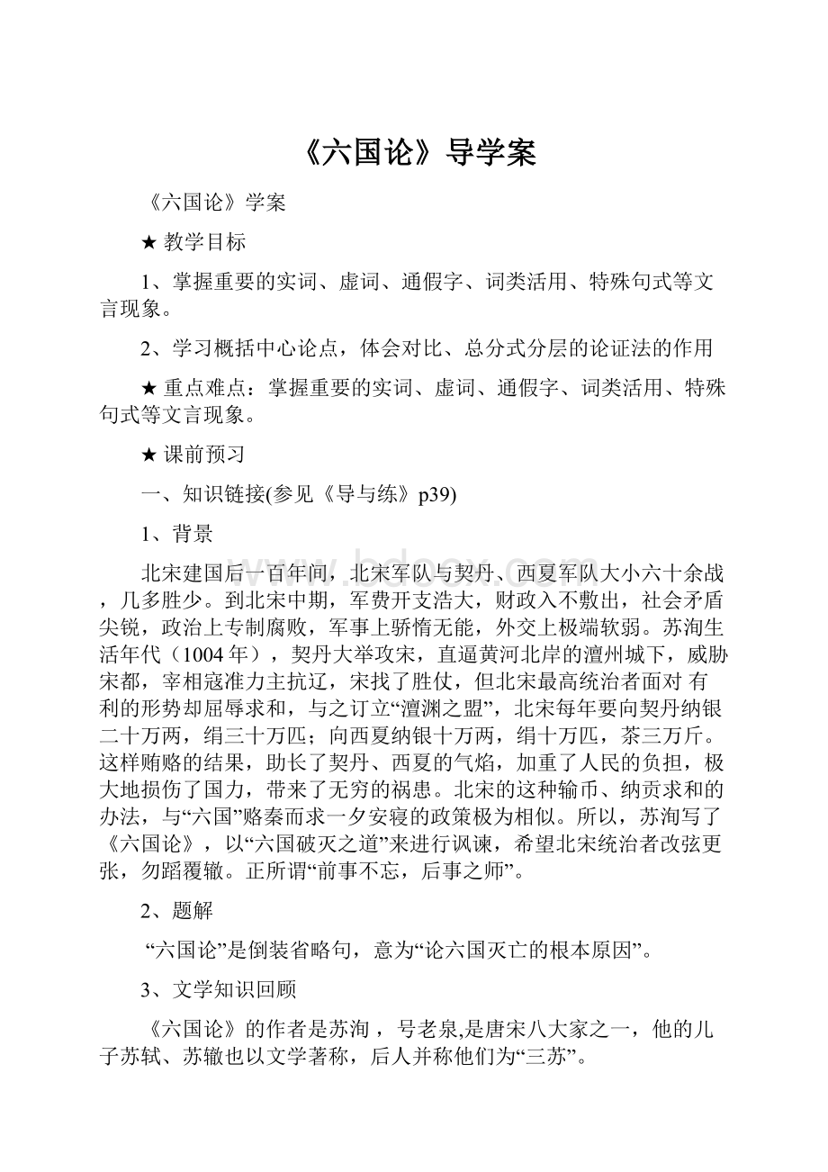 《六国论》导学案.docx_第1页