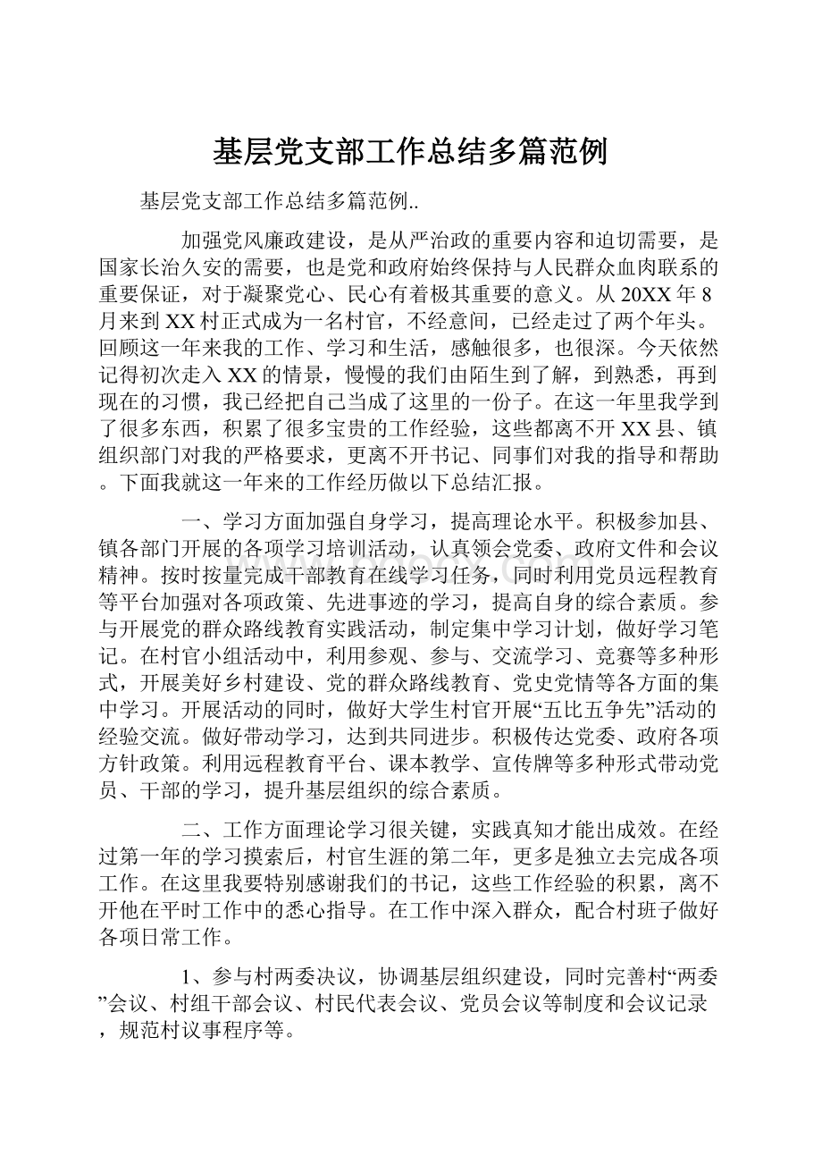 基层党支部工作总结多篇范例Word文件下载.docx_第1页