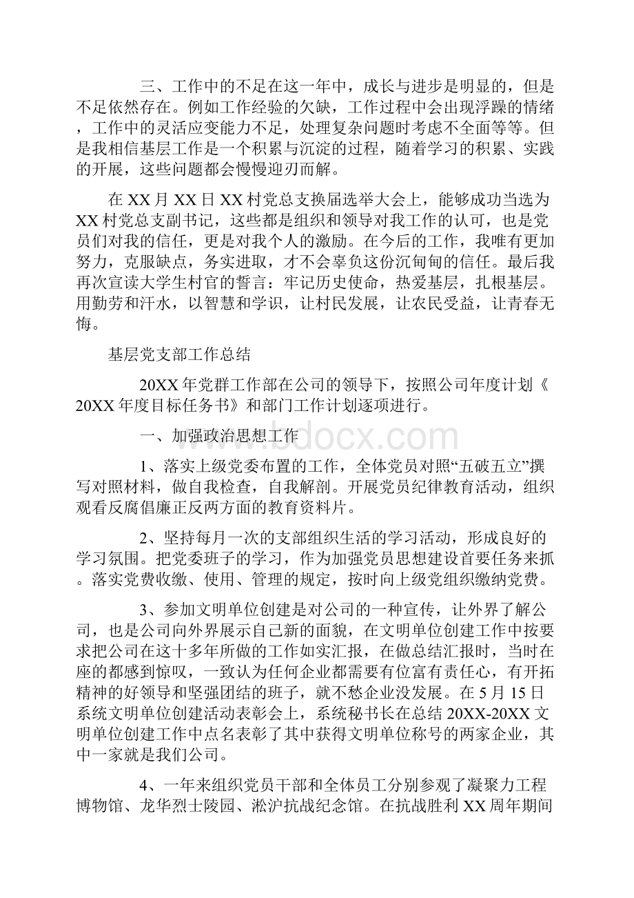 基层党支部工作总结多篇范例Word文件下载.docx_第3页