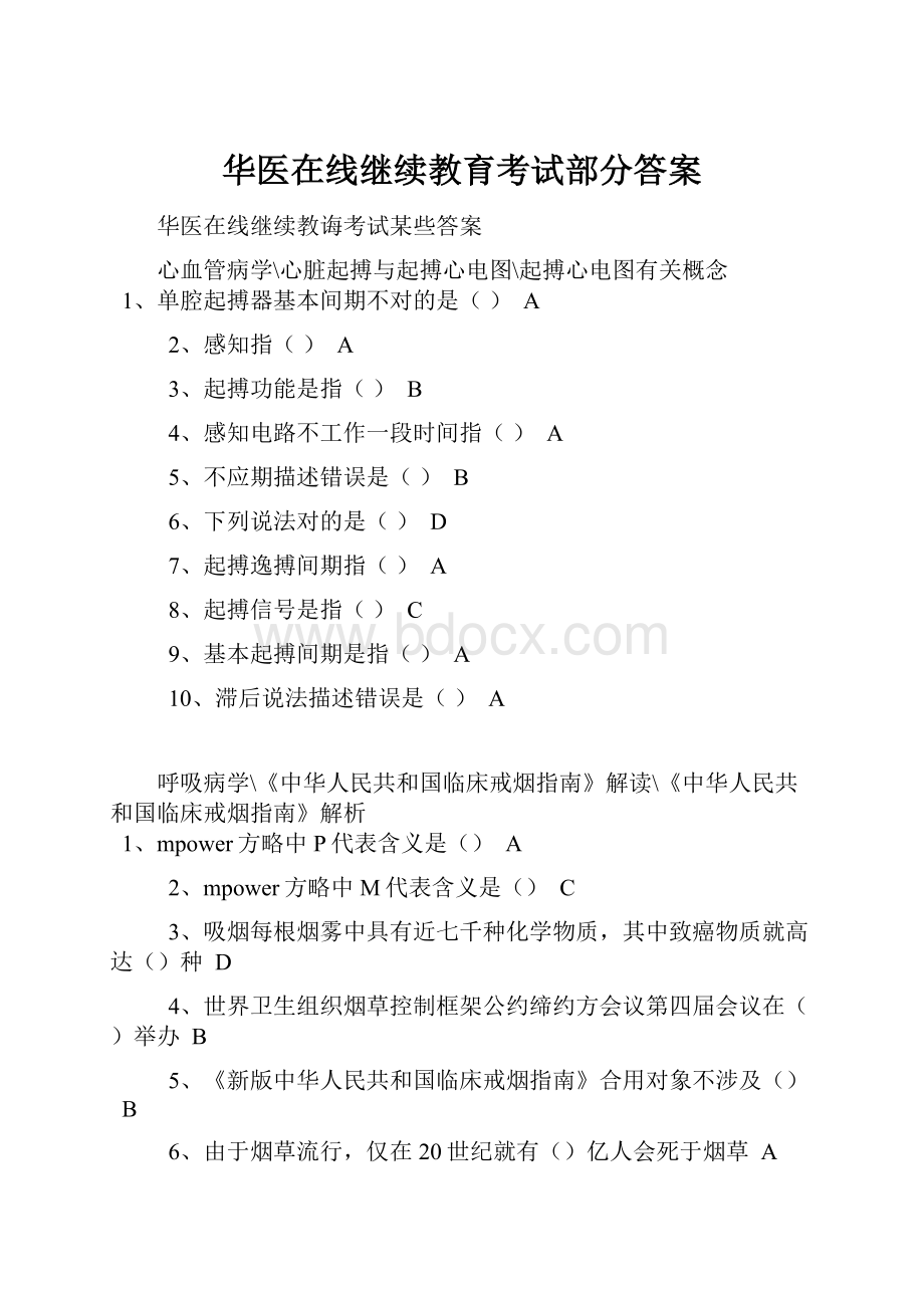 华医在线继续教育考试部分答案Word文档格式.docx