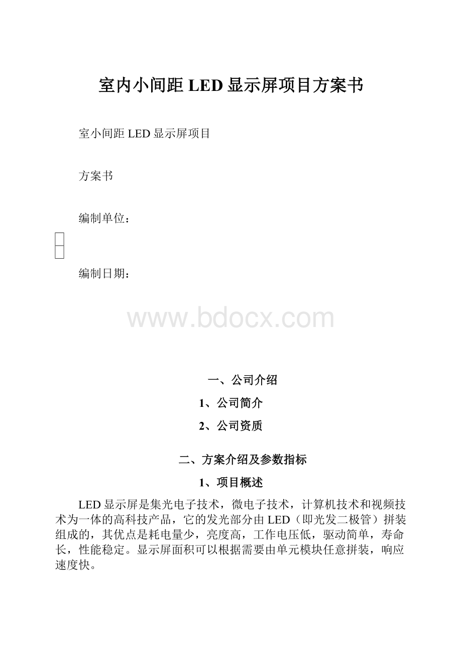 室内小间距LED显示屏项目方案书.docx_第1页