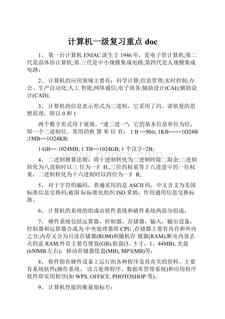 计算机一级复习重点doc.docx_第1页