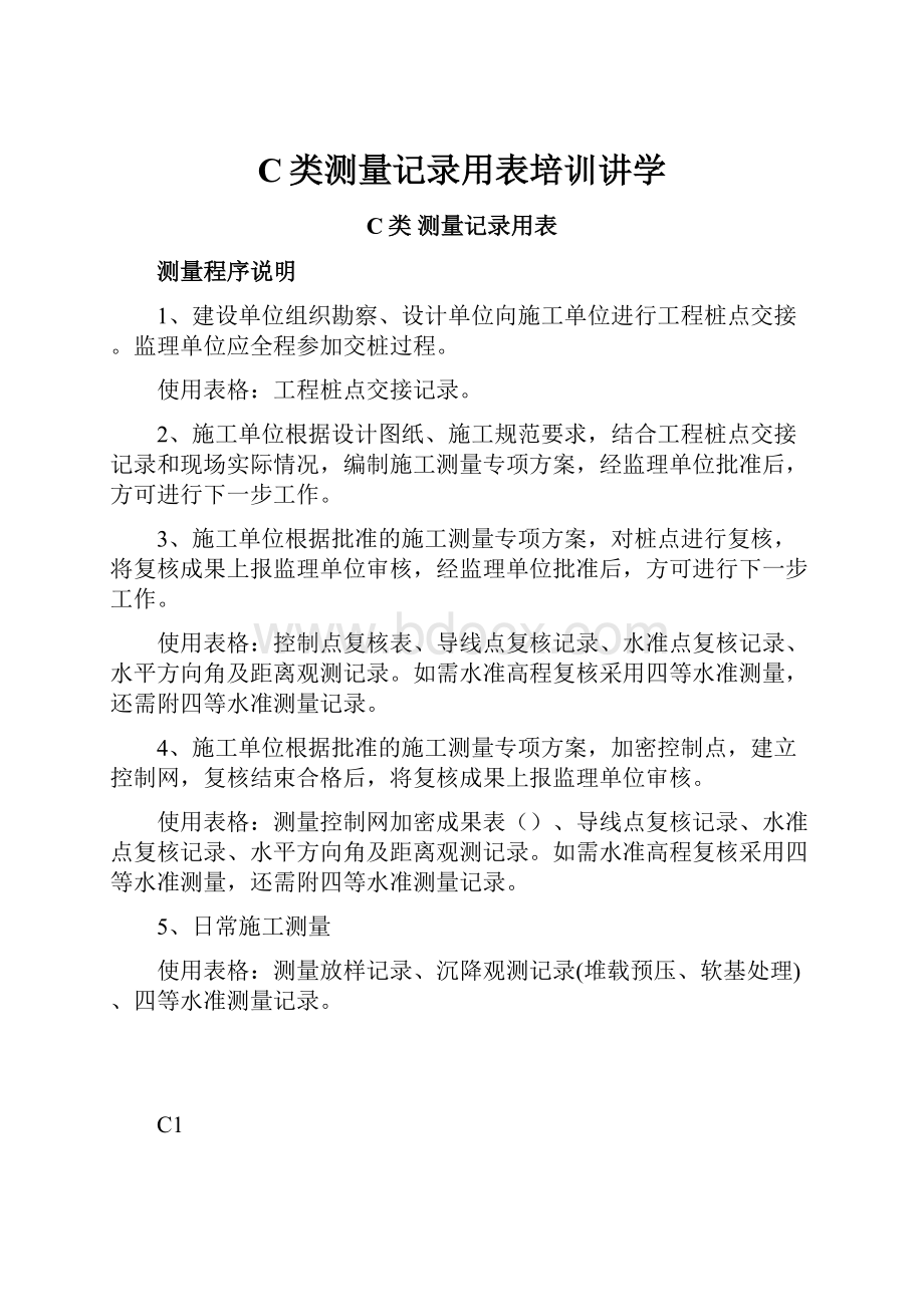 C类测量记录用表培训讲学.docx