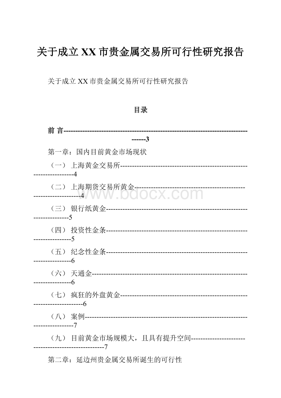 关于成立XX市贵金属交易所可行性研究报告Word文档格式.docx_第1页