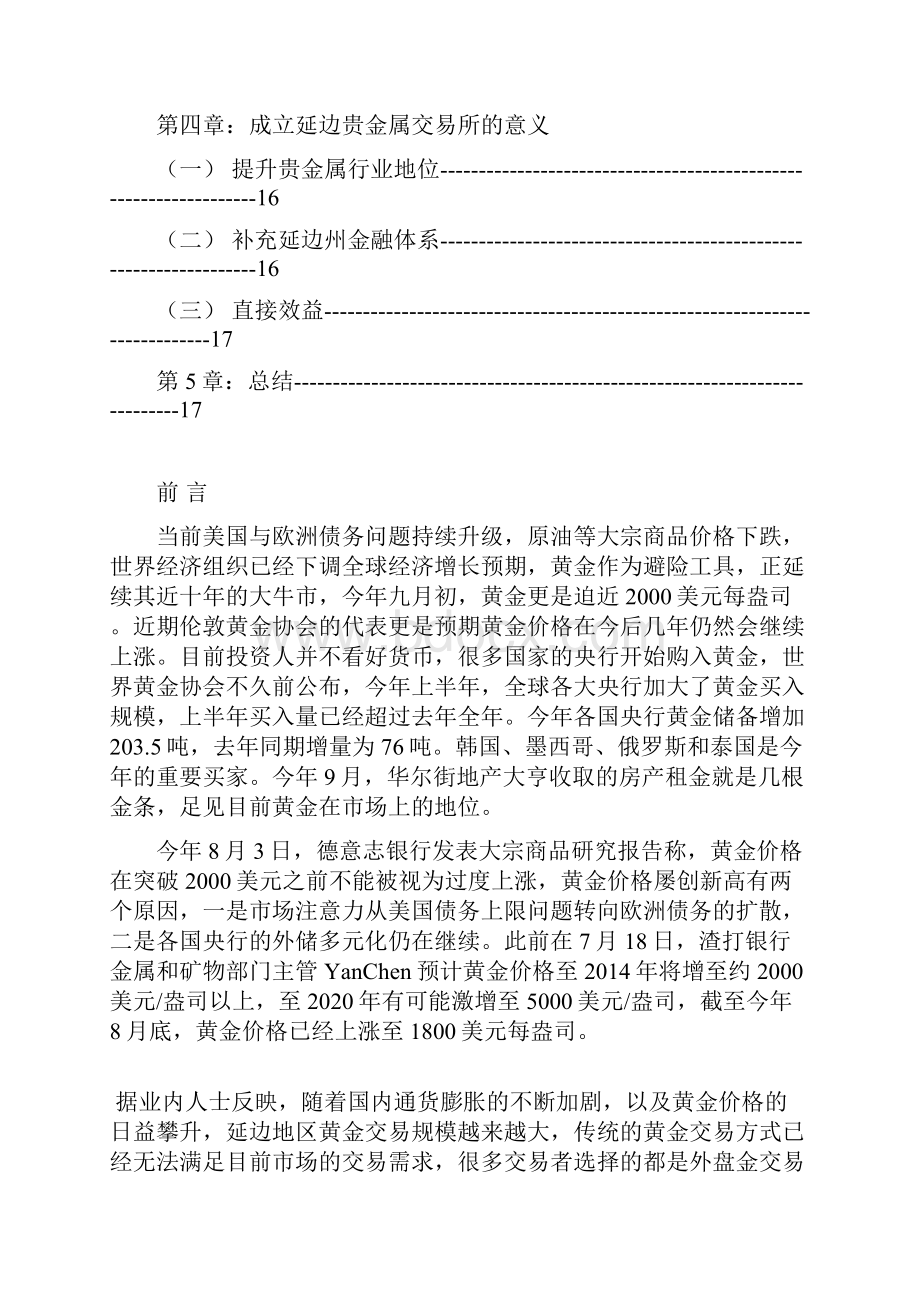 关于成立XX市贵金属交易所可行性研究报告Word文档格式.docx_第3页