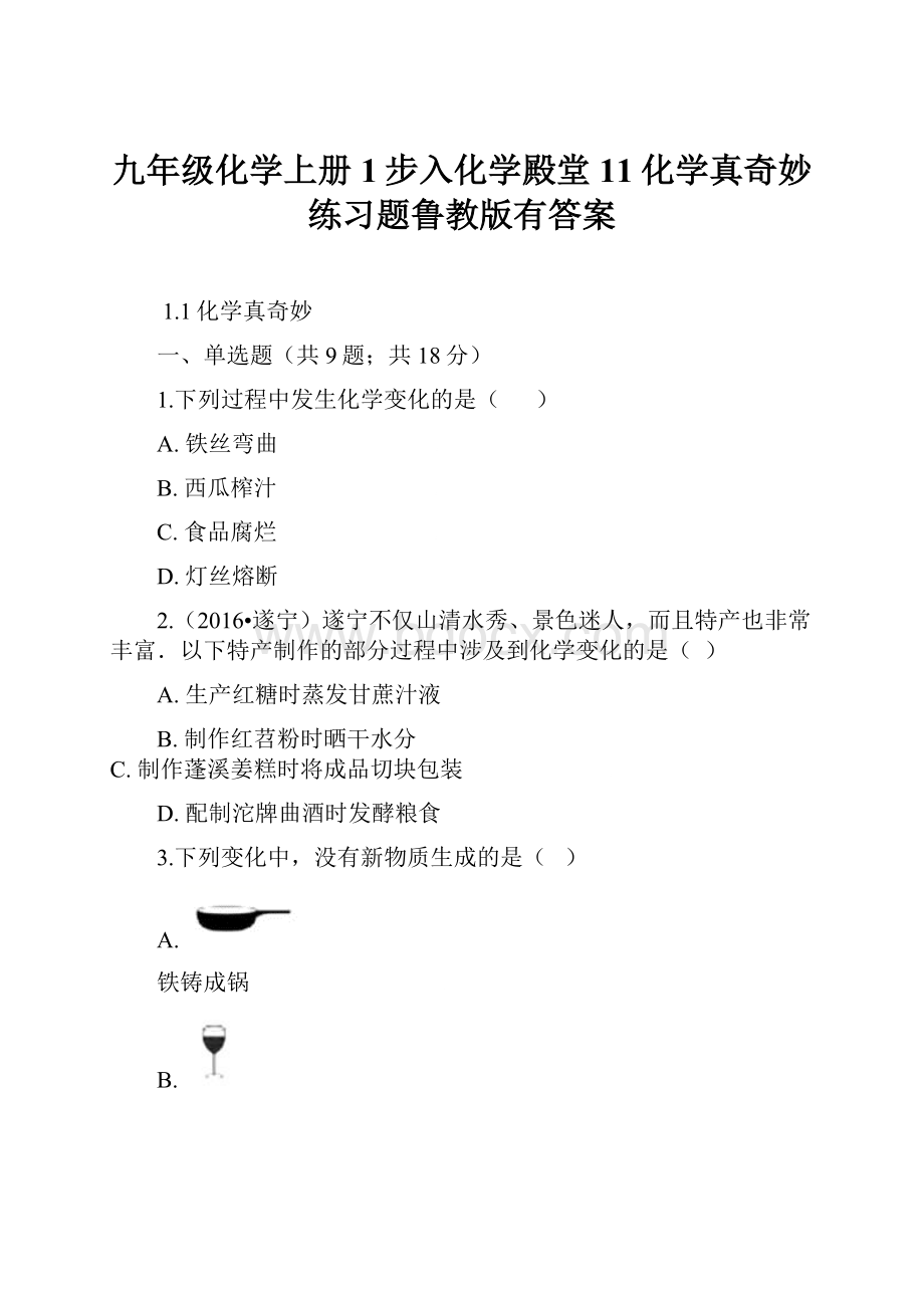 九年级化学上册1步入化学殿堂11化学真奇妙练习题鲁教版有答案Word下载.docx_第1页