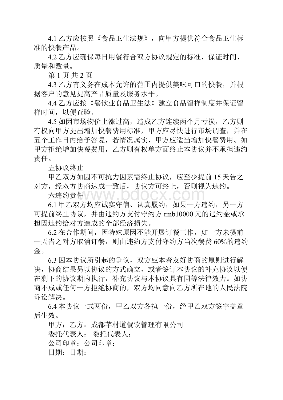 供餐合同协议书Word文档下载推荐.docx_第2页