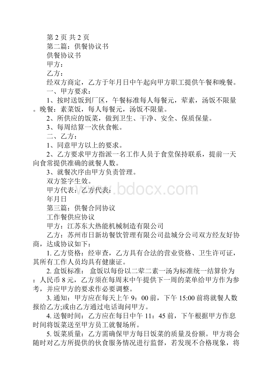 供餐合同协议书Word文档下载推荐.docx_第3页