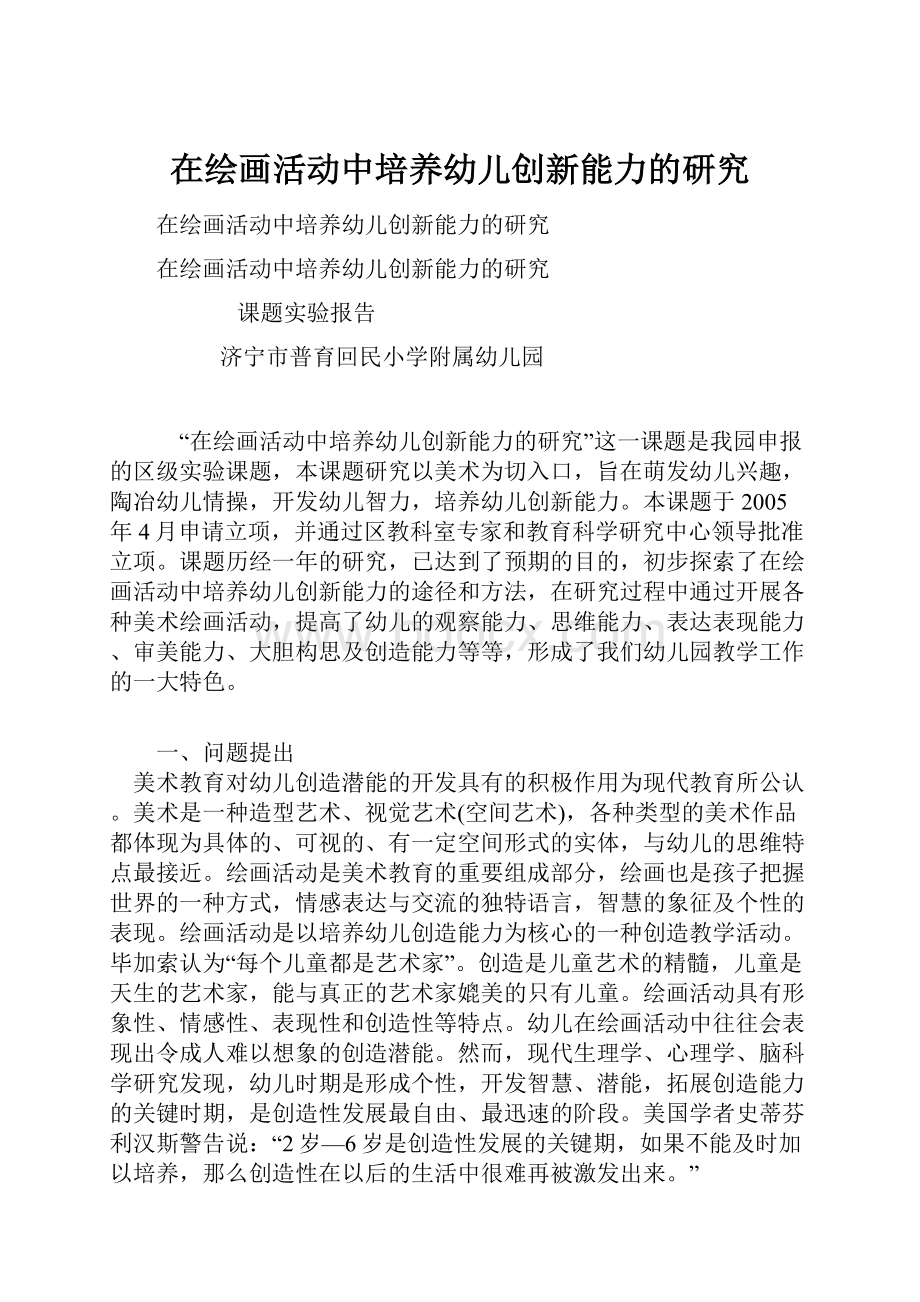 在绘画活动中培养幼儿创新能力的研究文档格式.docx