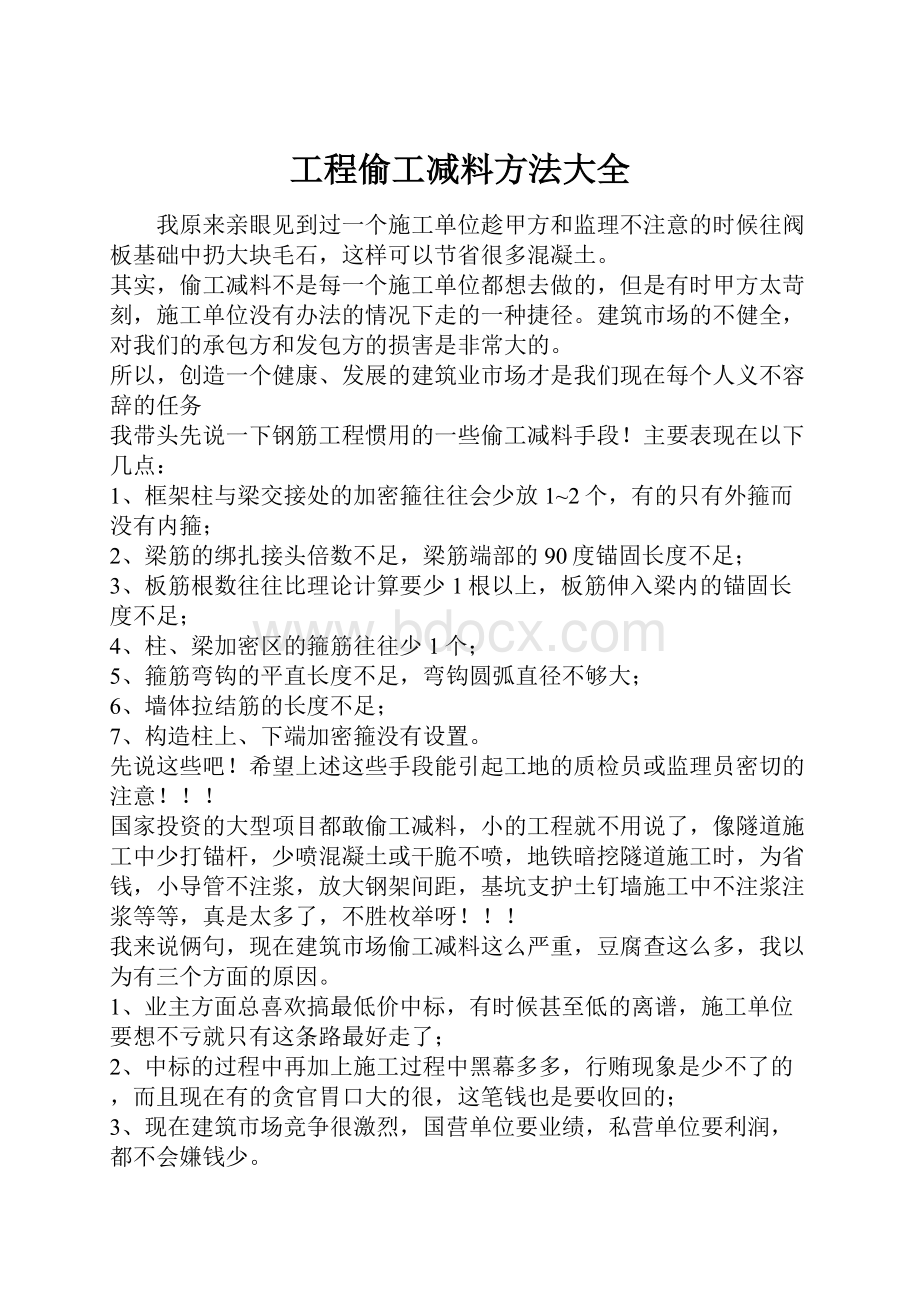 工程偷工减料方法大全.docx_第1页