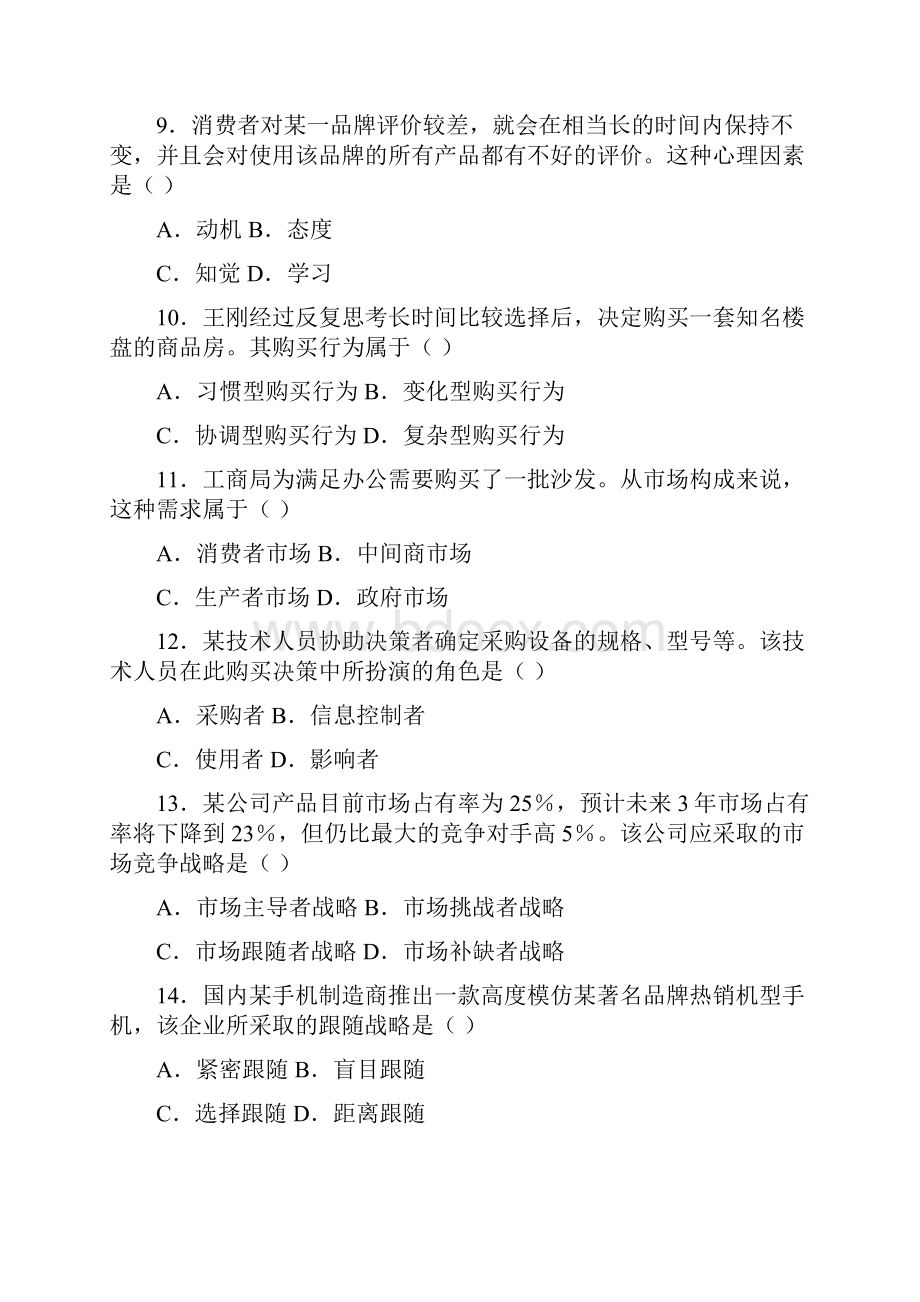 全国自学考试市场营销学统一真题+答案文档格式.docx_第3页