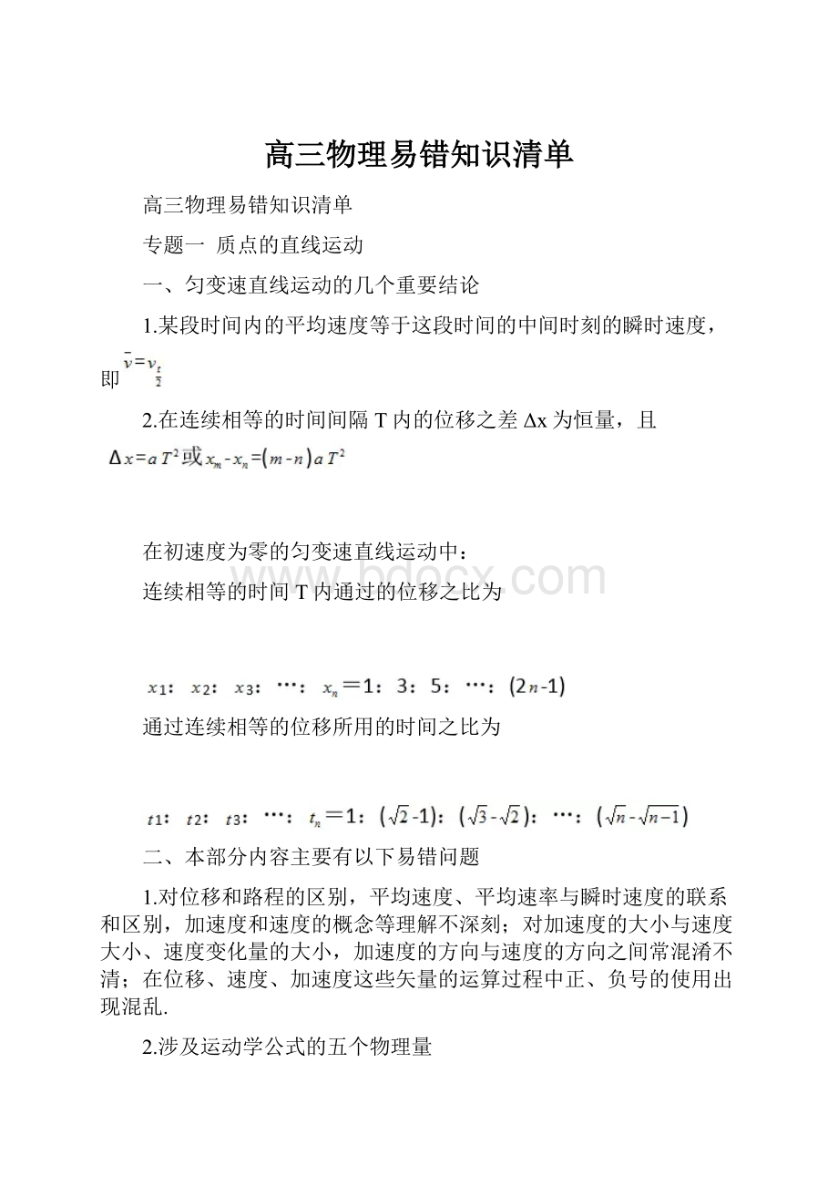 高三物理易错知识清单.docx_第1页