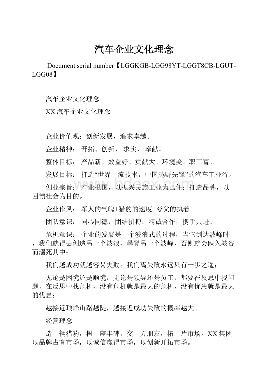 汽车企业文化理念Word格式文档下载.docx