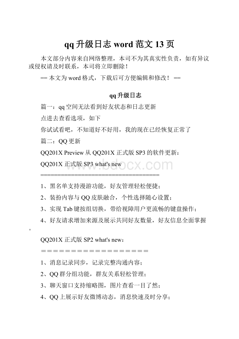 qq升级日志word范文 13页.docx_第1页