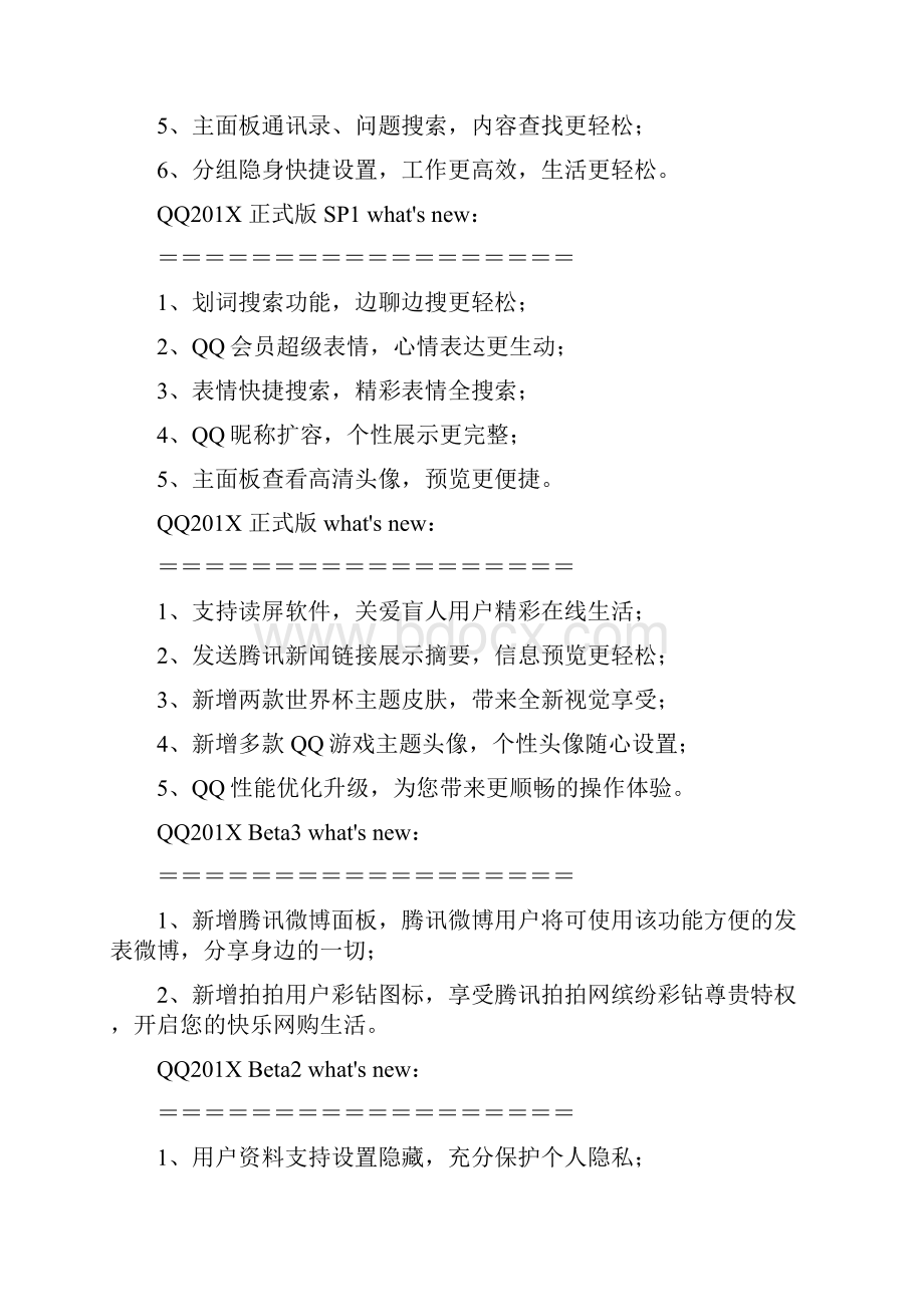 qq升级日志word范文 13页.docx_第2页