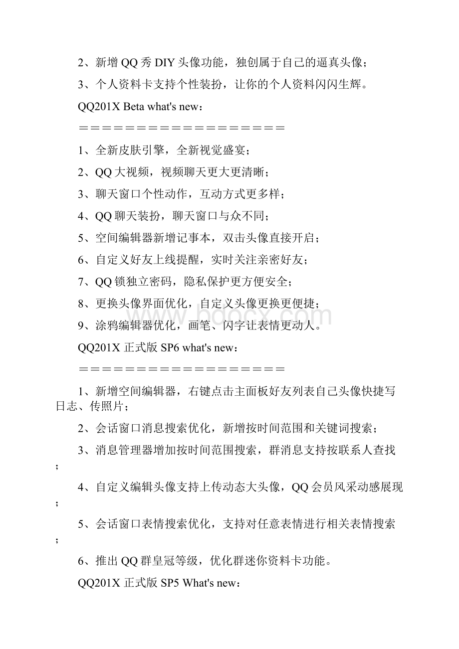 qq升级日志word范文 13页.docx_第3页