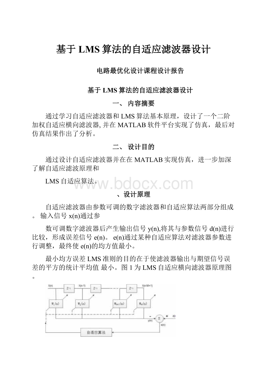 基于LMS算法的自适应滤波器设计Word格式.docx_第1页