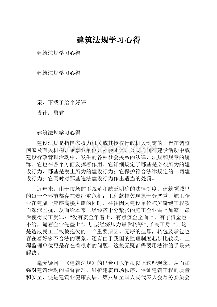 建筑法规学习心得.docx