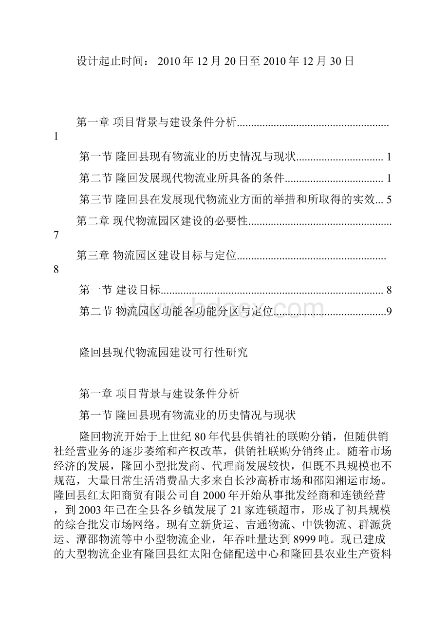 隆回县现代物流园建设可行性研究报告毕业设计.docx_第2页