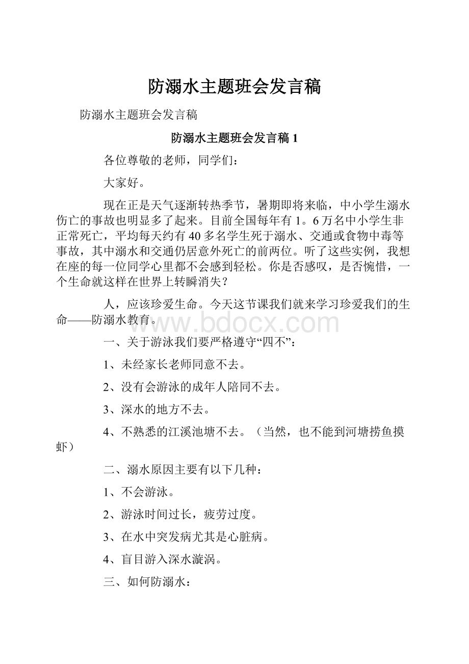 防溺水主题班会发言稿.docx_第1页