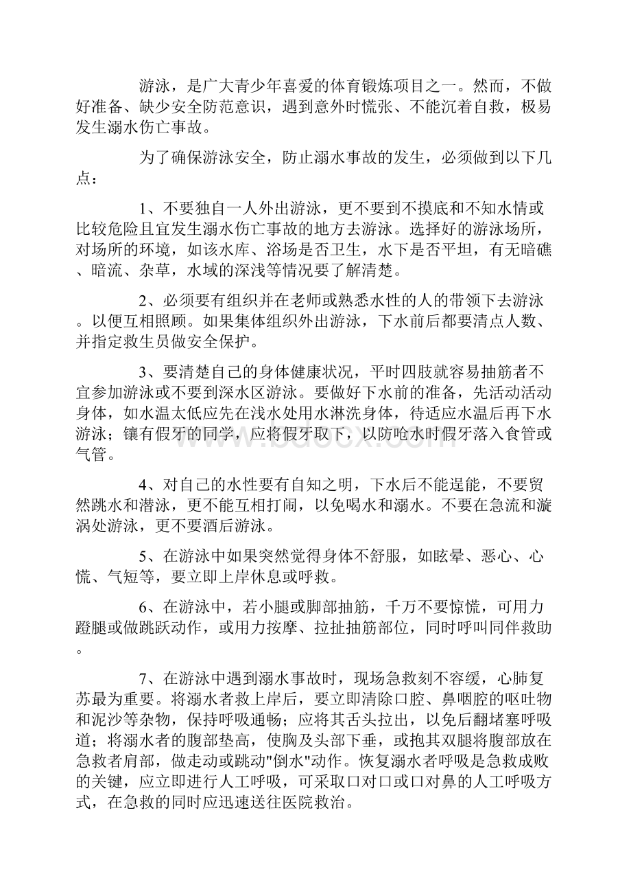 防溺水主题班会发言稿.docx_第2页