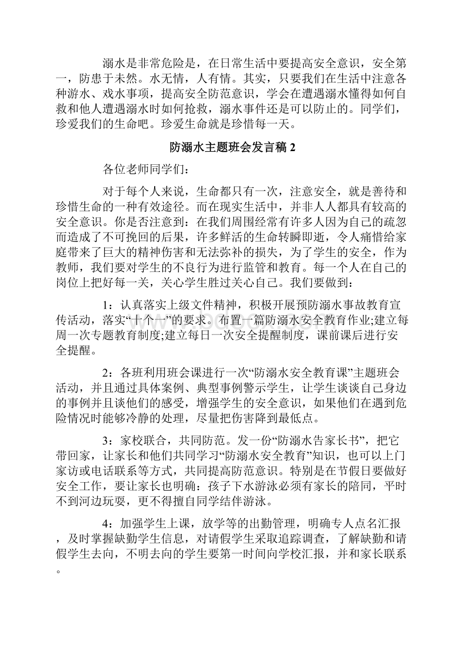 防溺水主题班会发言稿.docx_第3页