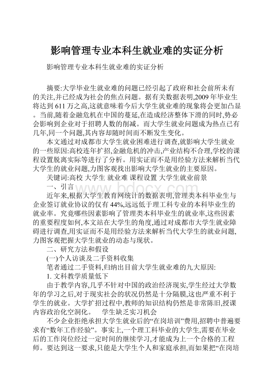 影响管理专业本科生就业难的实证分析.docx