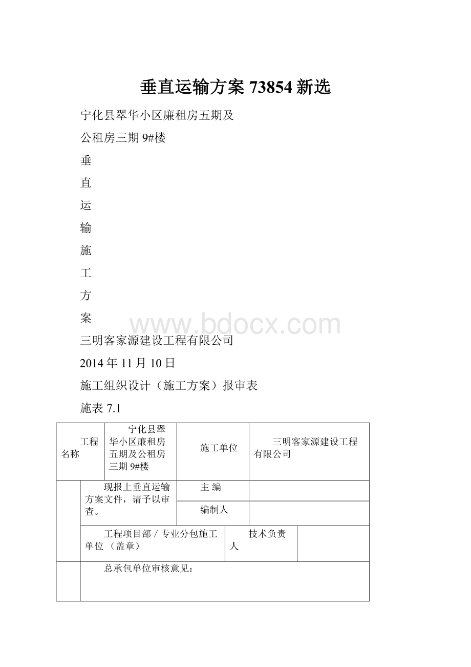 垂直运输方案73854新选.docx