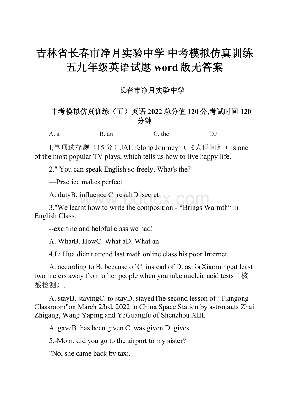 吉林省长春市净月实验中学 中考模拟仿真训练五九年级英语试题word版无答案.docx_第1页