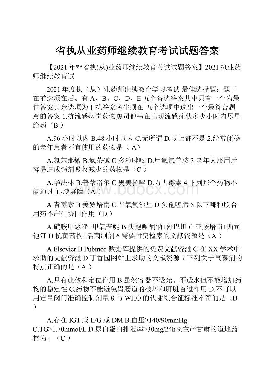 省执从业药师继续教育考试试题答案Word下载.docx_第1页