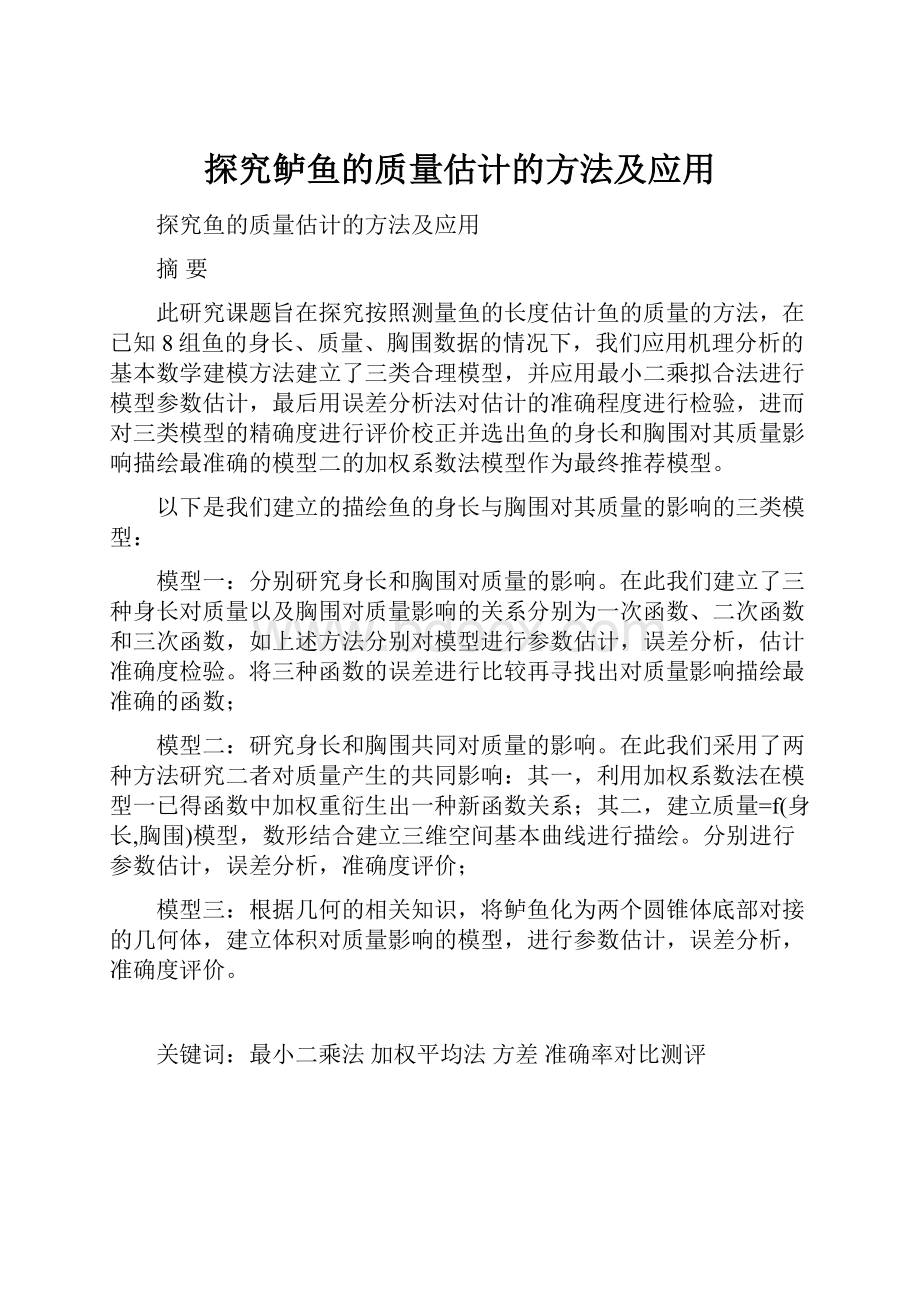 探究鲈鱼的质量估计的方法及应用Word格式.docx