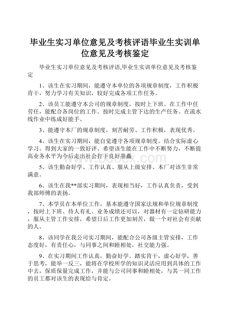 毕业生实习单位意见及考核评语毕业生实训单位意见及考核鉴定.docx_第1页