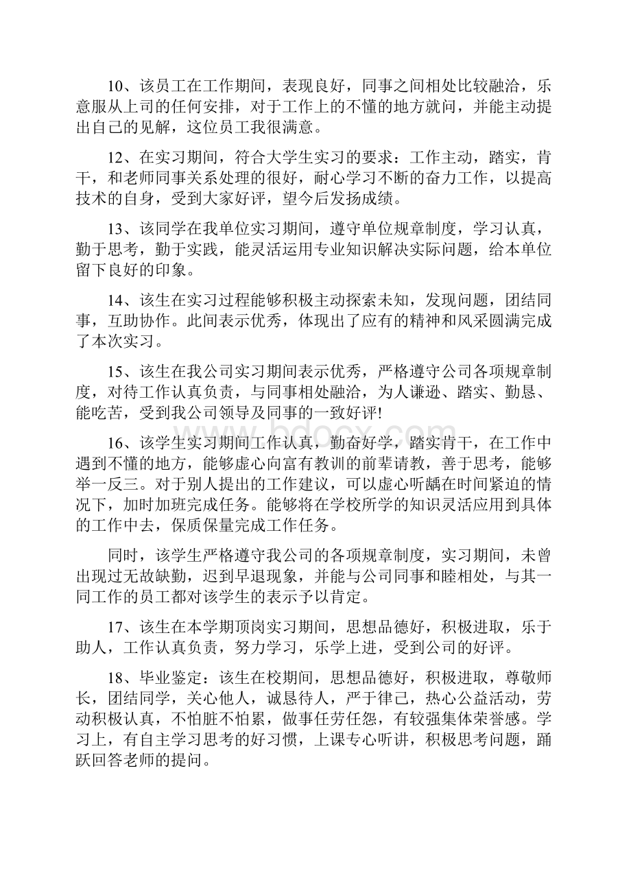 毕业生实习单位意见及考核评语毕业生实训单位意见及考核鉴定.docx_第2页