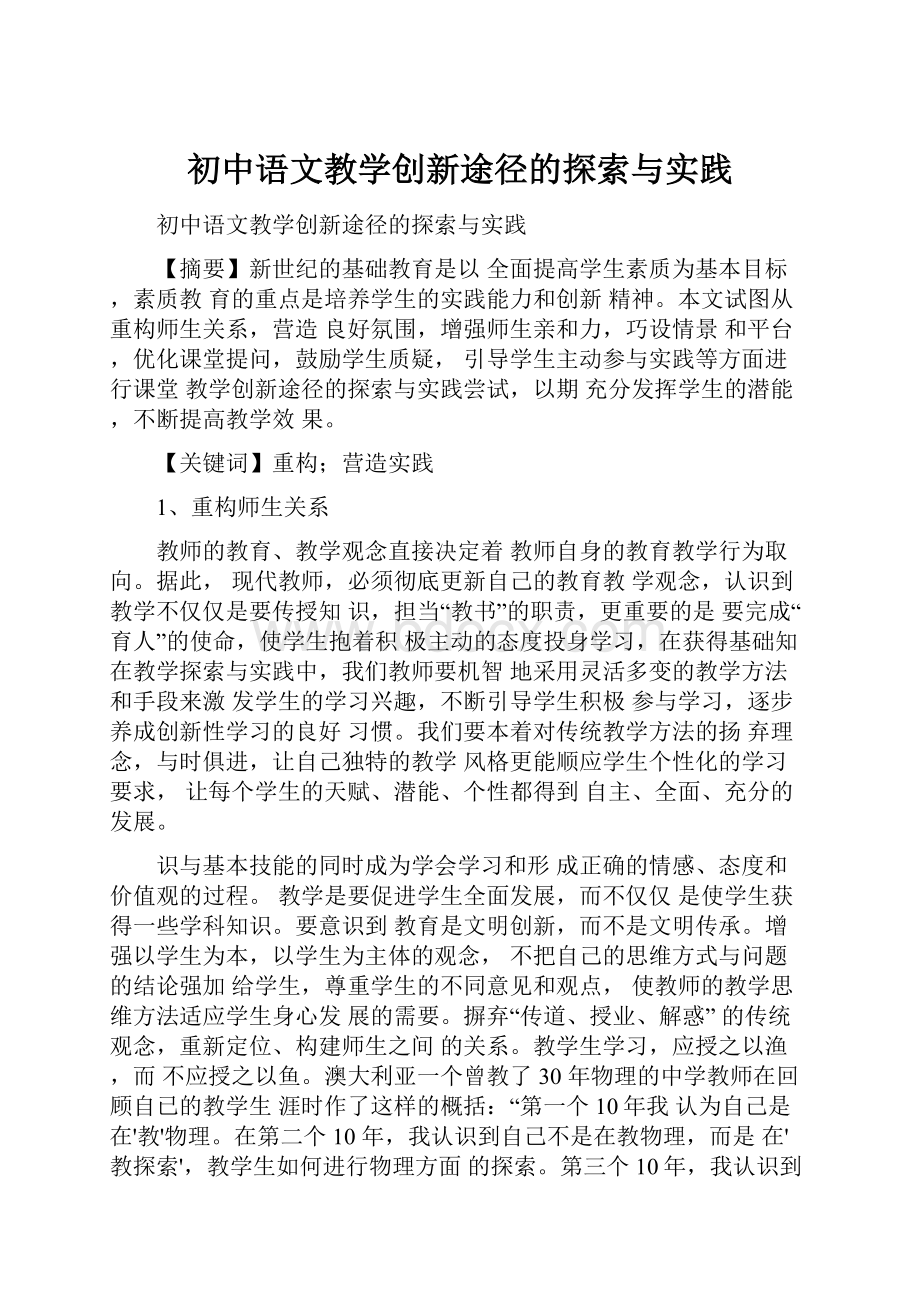 初中语文教学创新途径的探索与实践.docx