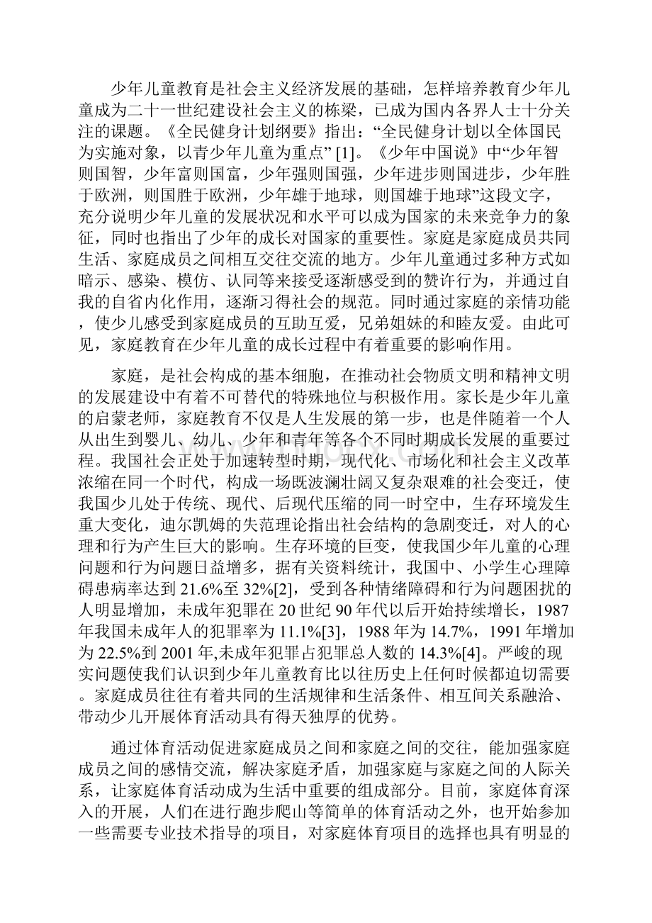 体育活动对家庭教育效果的影响因素分析.docx_第2页