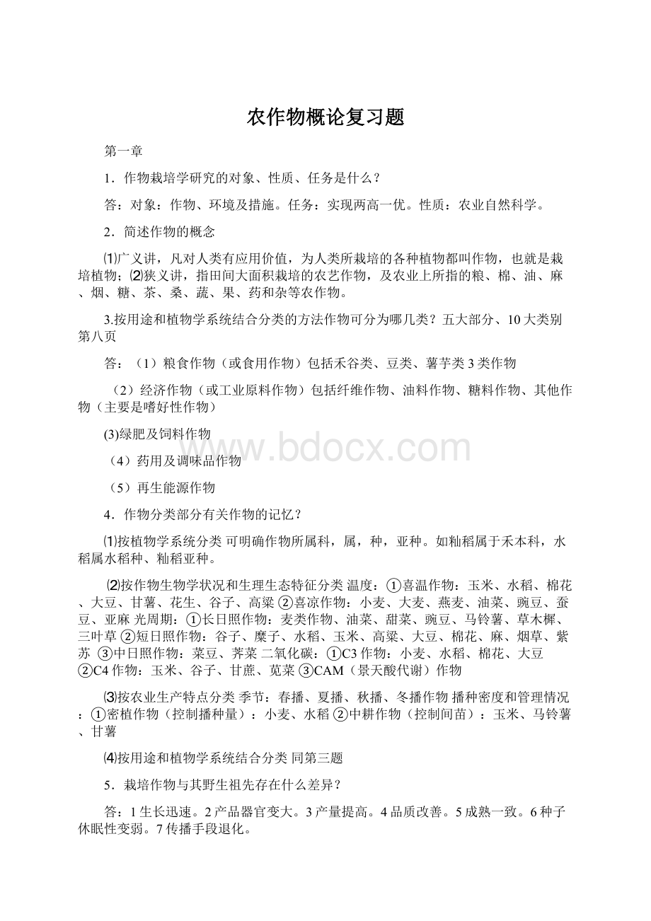 农作物概论复习题.docx_第1页